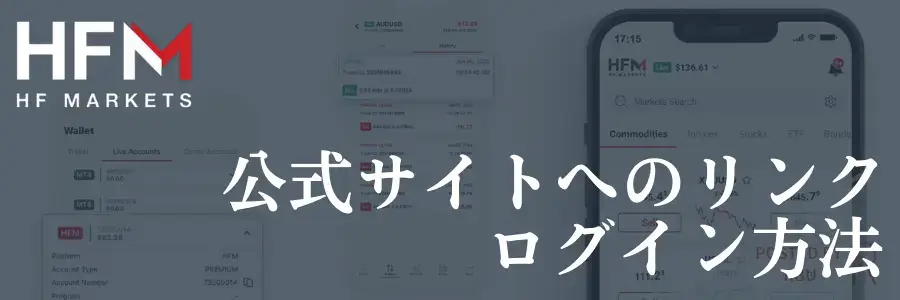 HFM(HotForex)公式サイトリク集とログイン方法のアイキャッチ画像