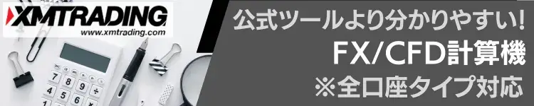 XM専用計算ツール(バナー)