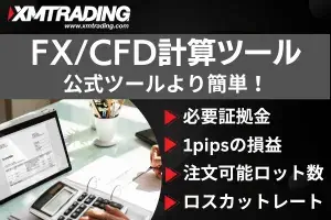 XM FX/CFD計算ツール