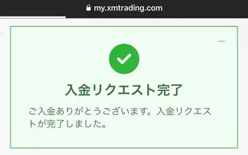 XM-入金リクエスト完了