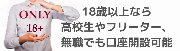 XM18歳以上なら誰でも口座開設可能