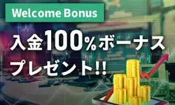 IS6FXのウェルカムボーナス