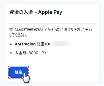 支払の詳細を確認し確定ボタンをタップ