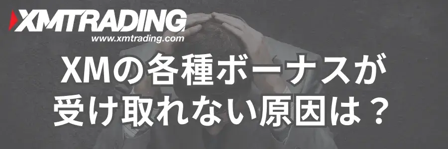 XMのボーナスが受け取れない原因と対処方法(アイキャッチ)