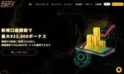 IS6FXの口座開設ボーナス