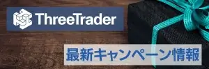 ThreeTraderボーナスキャンペーン(アイキャッチ)