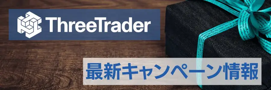 ThreeTraderボーナスキャンペーン(アイキャッチ)