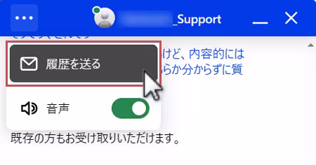 ライブチャットの履歴送信画面へ移動
