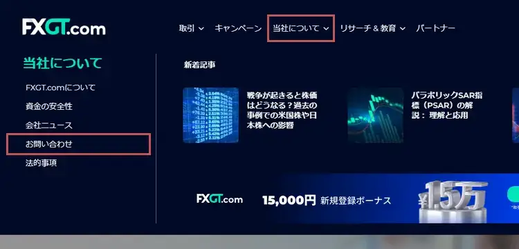 FXGTお問い合わせフォームを開く
