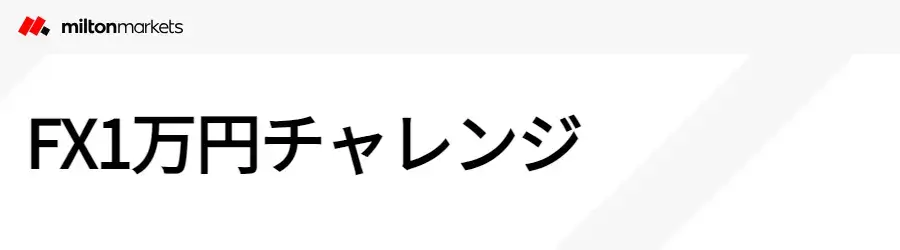 MiltonMarkets1万円チャレンジとは?