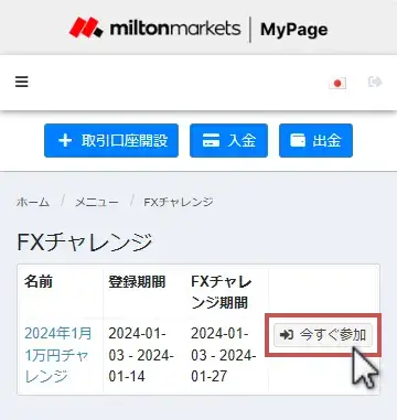 MiltonMarkets FXチャレンジの参加申請