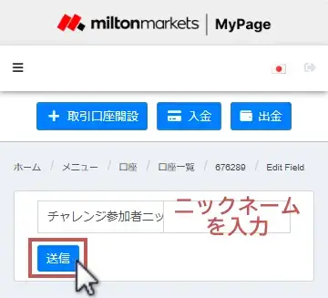MiltonMarketsチャレンジ口座のニックネームの設定