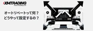 XMのオートリベートとは？