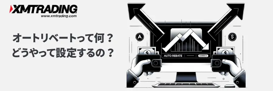 XMのオートリベートとは？