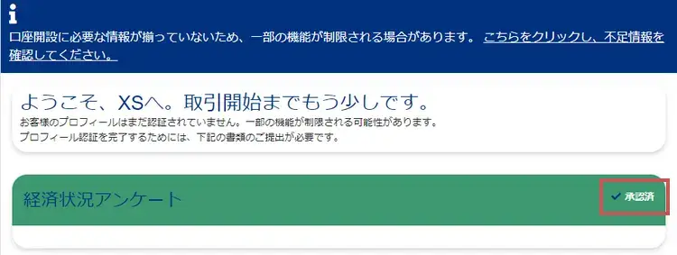 XS.com プロフィールの登録が完了