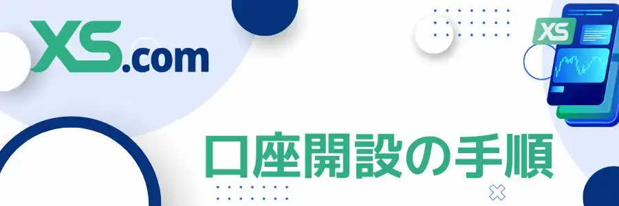 XS.com口座開設やプロフィール認証の手順