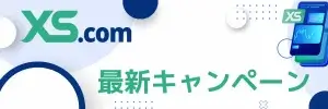 XS.com最新ボーナスキャンペーン情報まとめ