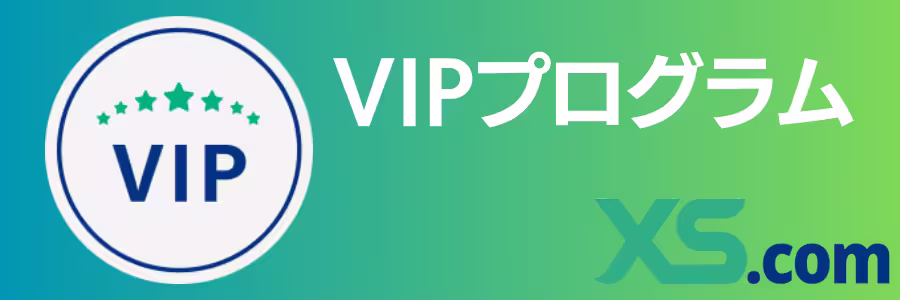 XS.comのVIPプログラムとは？