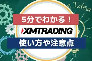 すぐわかる海外FXのXM
