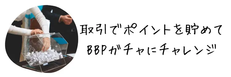 BigBossデラックス口座はBigBossポイントを貯められる