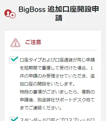 BigBoss追加口座開設の注意事項