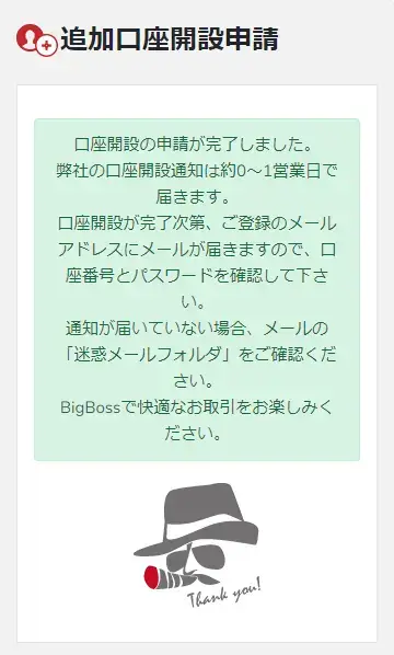 BigBossデラックス口座の申請が完了