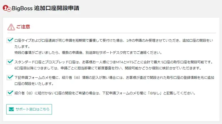 BigBoss追加口座開設の注意事項
