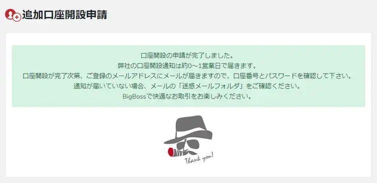 BigBossデラックス口座の申請が完了