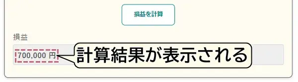 損益の計算結果が表示される