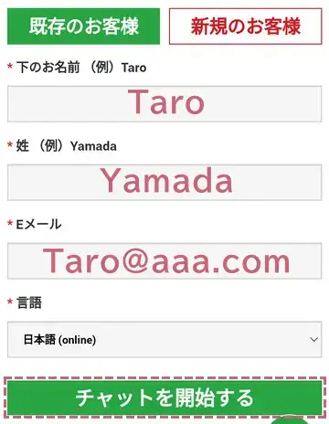 連絡先情報を入力してチャットを開始するをタップ