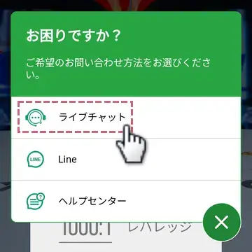 ライブチャットをタップ