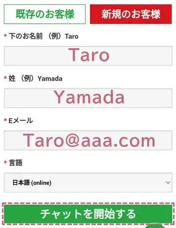 連絡先情報を入力してチャットを開始するをタップ