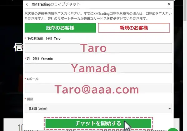 連絡先情報を入力してチャットを開始するをクリック