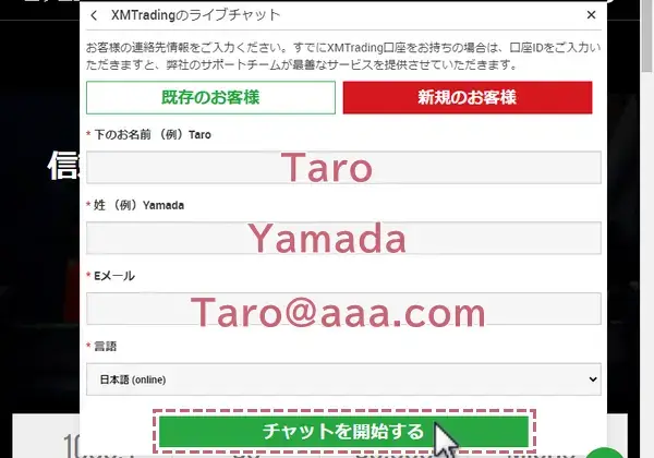 連絡先情報を入力してチャットを開始するをクリック