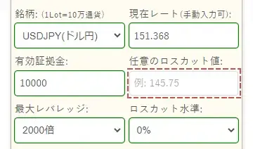 任意のロスカットレートを入力