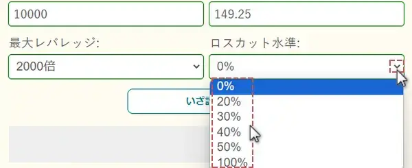 ロスカット水準を選択