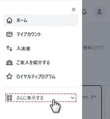 XMのMyWalletへアクセスする手順モバイル版2:「さらに表示する」をタップ