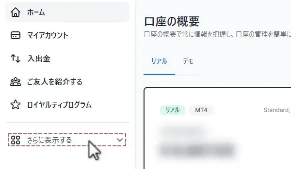 XMのMyWalletへアクセスする手順PC版1:「さらに表示する」をクリック