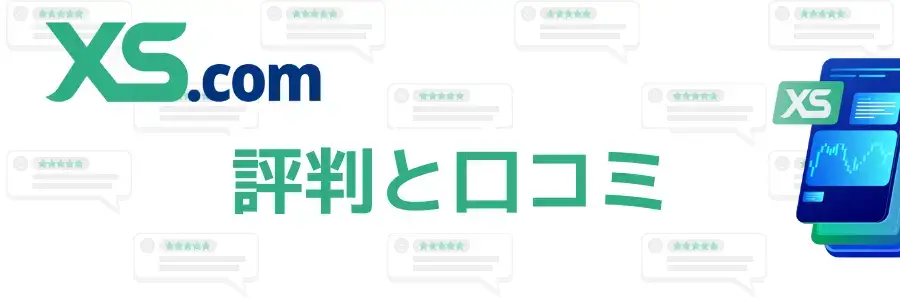XS.comの評判と口コミのアイキャッチ画像