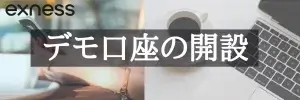 Exnessデモ口座の開設アイキャッチ