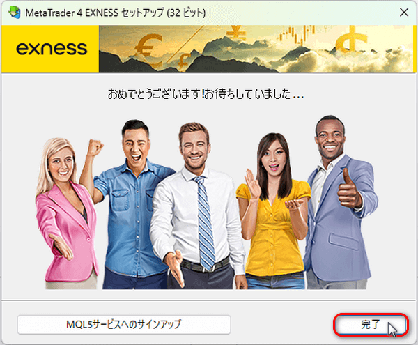 Exnessダウンロード完了