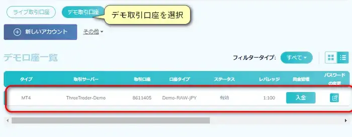ThreeTraderデモ口座確認