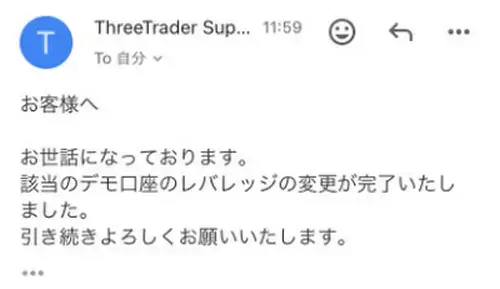ThreeTraderのレバレッジ変更を依頼(メール)2:メールを受け取る