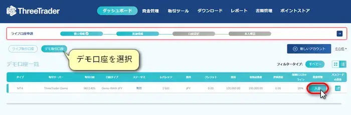 Threetraderデモ口座