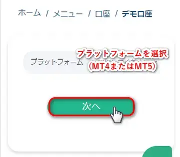 XSデモ口座のプラットフォーム
