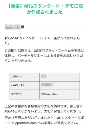 XSデモ口座開設完了後のメールイメージ図