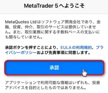 MT5　利用規約画面
