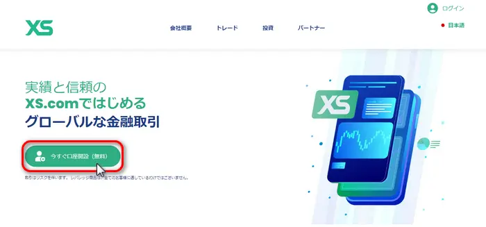 XSデモ口座開設、公式サイトにアクセス