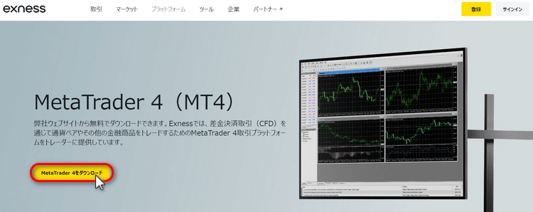 ExnessMT4ダウンロード