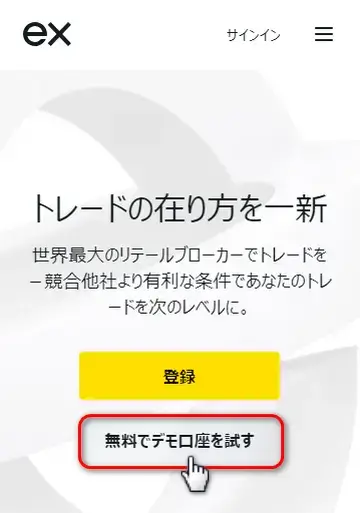 Exnessデモ口座を無料で試す